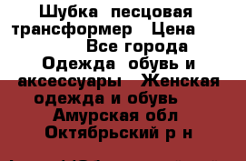 Шубка  песцовая- трансформер › Цена ­ 16 900 - Все города Одежда, обувь и аксессуары » Женская одежда и обувь   . Амурская обл.,Октябрьский р-н